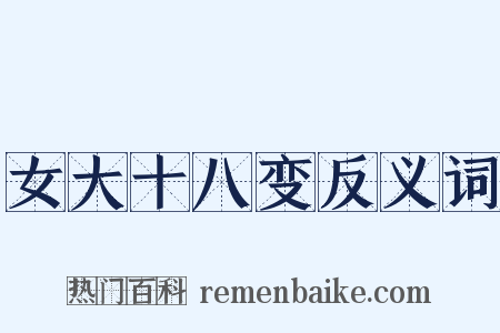 女大十八变反义词是什么意思的图片